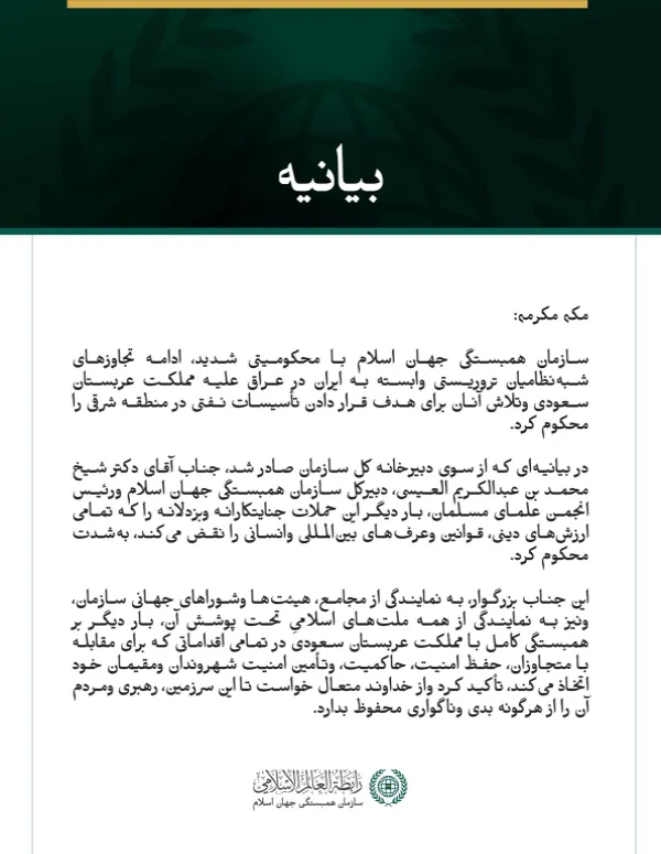 سازمان همبستگی جهان اسلام ادامه تجاوزهای شبه‌نظامیان تروریستی وابسته به ایران در عراق علیه مملکت عربستان سعودی را محکوم کرد.