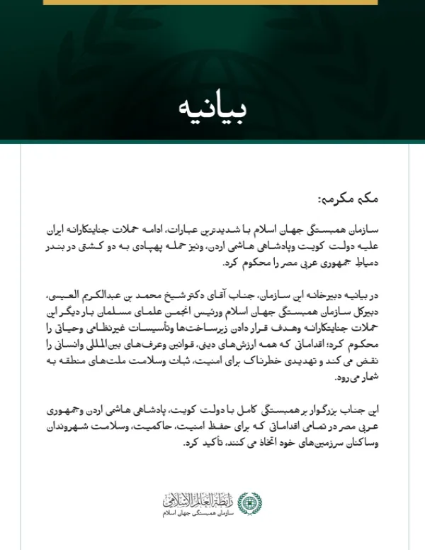 سازمان همبستگی جهان اسلام ادامه حملات جنایتکارانه ایران علیه کویت و اردن، و همچنین حمله پهپادی به دو کشتی در جمهوری عربی مصر را محکوم کرد.