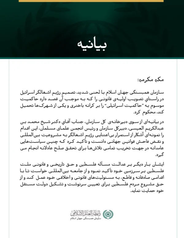 بیانیه سازمان همبستگی جهان اسلام: