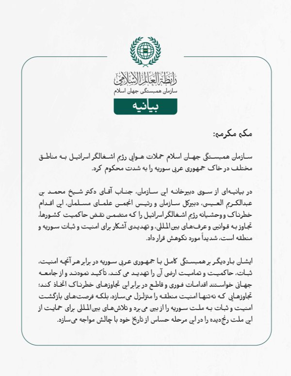 بيانیه سازمان همبستگی جهان اسلام :