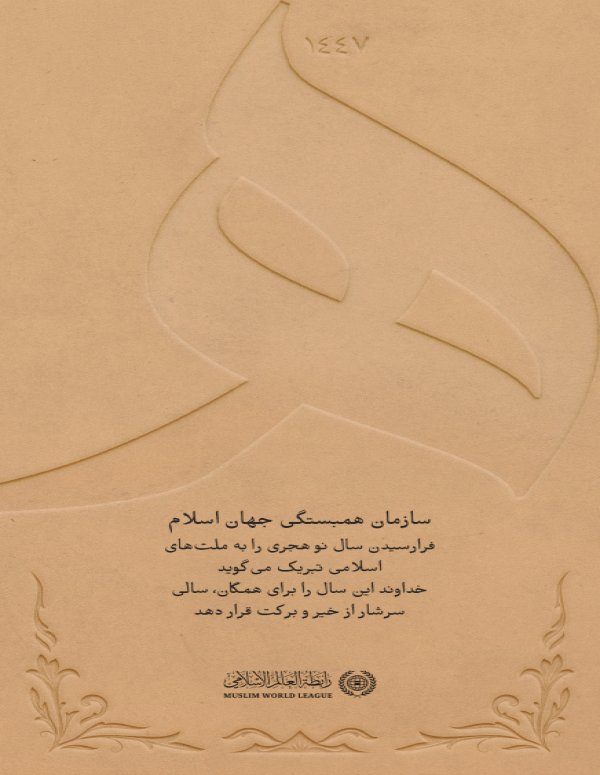 سازمان همبستگی جهان اسلام⁩ فرارسیدن سال نو هجری را به جهان اسلام تبریک می‌گوید. خداوند متعال این سال را برای همگان، سالی سرشار از خیر و برکت قرار دهد.