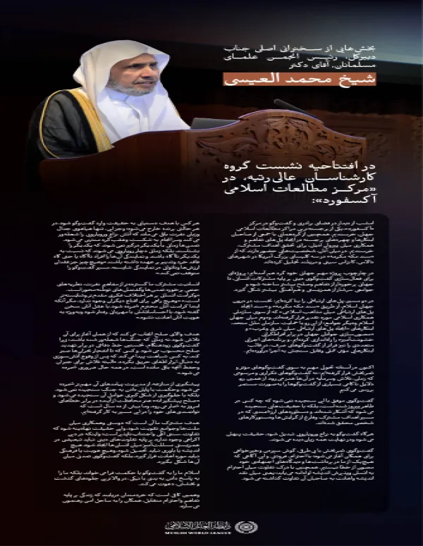 بخش‌هایی از سخنرانی اصلی جناب دکتر شیخ محمد العیسی   در افتتاحیه نشست گروه کارشناسان عالی‌رتبه در «مرکز مطالعات اسلامی آکسفورد»: