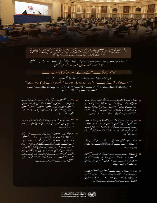 ازبکستان کے دار الحکومت ”تاشقند“ میں، جمہوریۂ ازبکستان کے صدر کی سرپرستی میں منعقد ہونے والے پہلے بین الاقوامی اسلامی فورم ”اسلامی تہذیب: امن، رواداری اور روشن خیالی کا راستہ“ کی افتتاحی تقریب سے سیکرٹری جنرل رابطہ اور چیئرمین مسلم علماء کونسل، عزت مآب شیخ ڈاکٹر محمد العیسی  کے ویڈیو خطاب کے اہم اقتباسات: