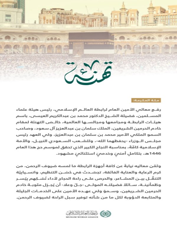 ‏تهنئة من ⁧‫رابطة العالم الإسلامي‬⁩ بمناسبة نجاح حج هذا العام ١٤٤٦هـ :