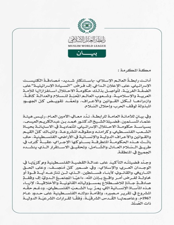 رابطةُ العالم الإسلامي تُدين مُصادقة الكنيست الإسرائيلي على  فرض "السيادة الإسرائيلية" على الضفّة الغربيّة