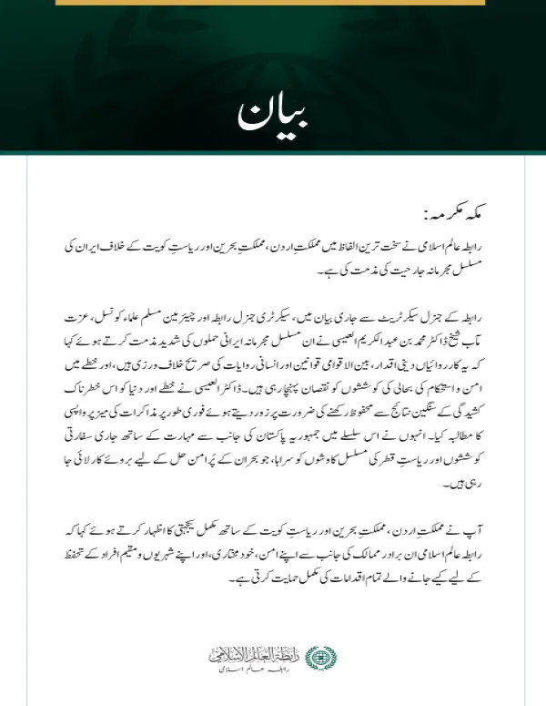 رابطہ عالم اسلامی کی جانب سے اردن، بحرین اور کویت کے خلاف ایران کی مسلسل جارحیت کی شدید مذمت