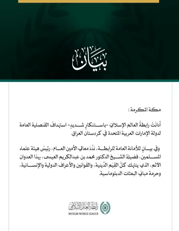 رابطةُ العالم الإسلامي تدين استهداف القنصلية الإماراتية في كردستان