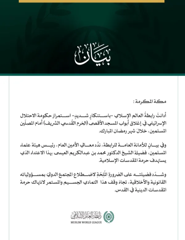 رابطةُ العالم الإسلامي تُدين مواصلة حكومة الاحتلال إغلاقَ أبواب الأقصى المبارك أمام المصلّين