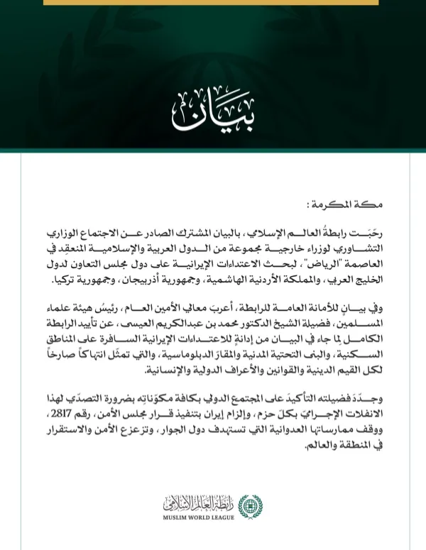 رابطة العالم الإسلامي ترحّب بالبيان المشترك الصادر عن الاجتماع الوزاري التشاوري لوزراء خارجية مجموعة من الدول العربية والإسلامية في الرياض