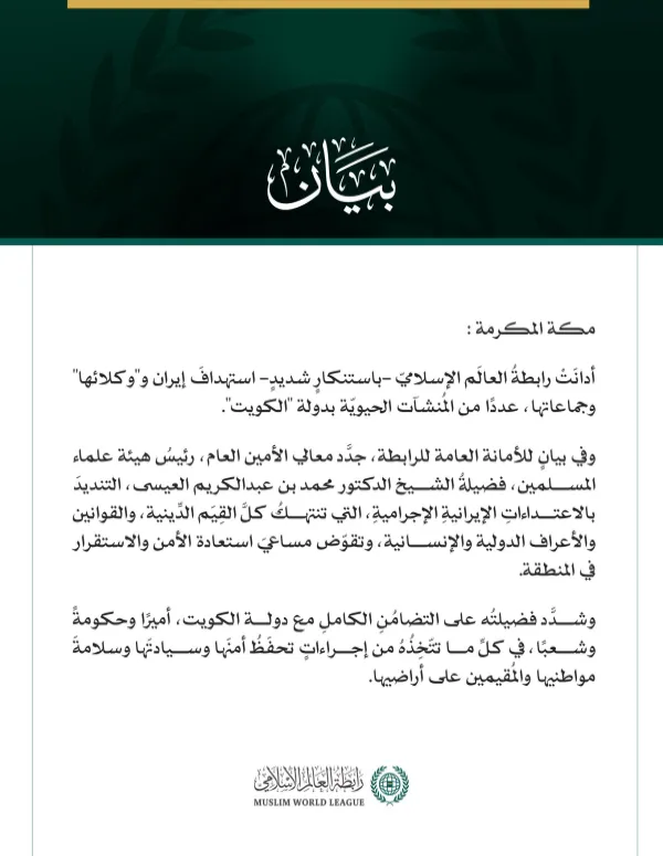 رابطةُ العالَم الإسلامي تُدين العدوان الإيراني الإجرامي على عدد من المنشآت الحيوية بالكويت