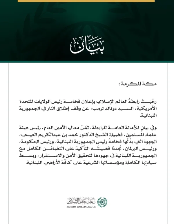 رابطة العالم الإسلامي تُرحِّبُ بإعلان وقف إطلاق النار في لبنان