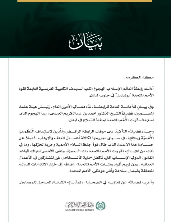 رابطةُ العالَم الإسلامي تُدين استهداف الكتيبة الفرنسية التابعة لقوات "يونيفيل" جنوب لبنان