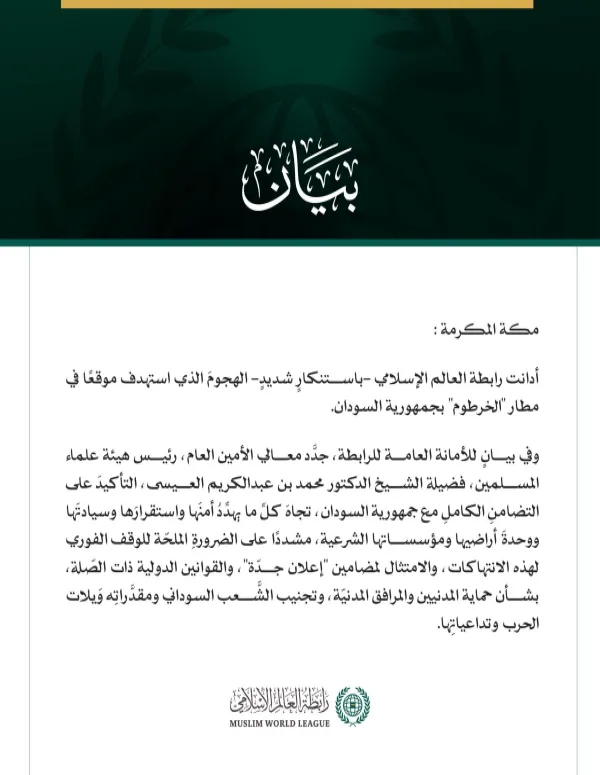 رابطةُ العالم الإسلامي تُدين استهداف موقع في مطار الخرطوم