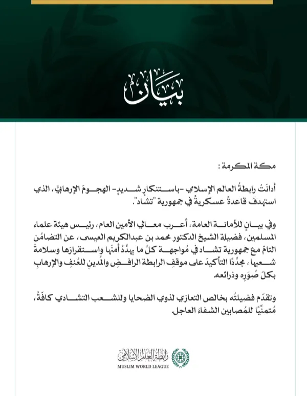 رابطةُ العالم الإسلامي تُدين الهجومَ الإرهابيَّ على قاعدة عسكرية في تشاد