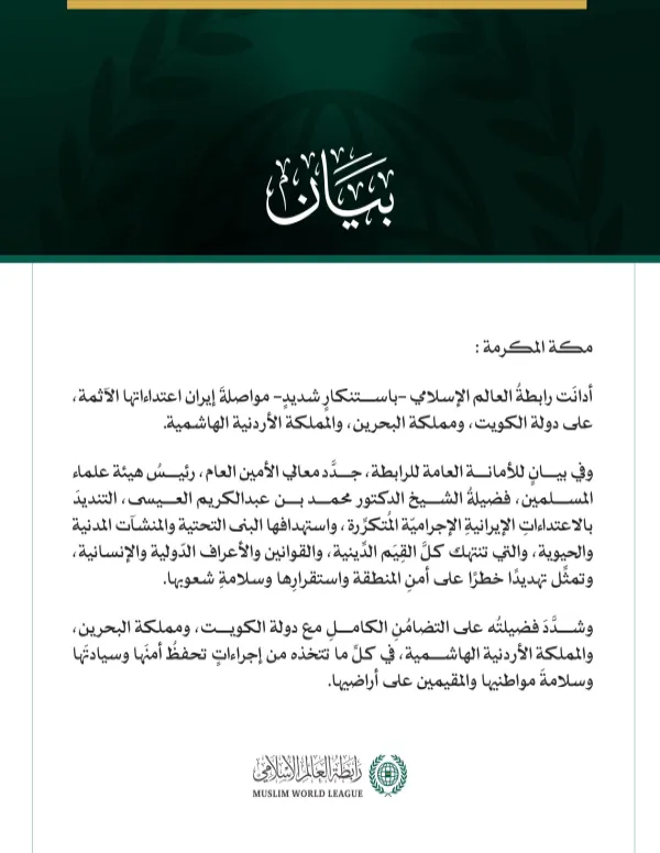 رابطةُ العالم الإسلامي تُدين مواصلة إيران اعتداءاتها الآثمة على الكويت والبحرين والأردن