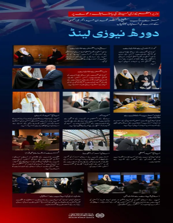 وزیراعظم نیوزی لینڈ کی باضابطہ دعوت پر: سیکرٹری جنرل رابطہ اور چیئرمین مسلم علماء کونسل، عزت مآب شیخ ڈاکٹر محمد العیسی کے دورۂ نیوزی لینڈ کی نمایاں جھلکیاں ملاحظہ ہوں: