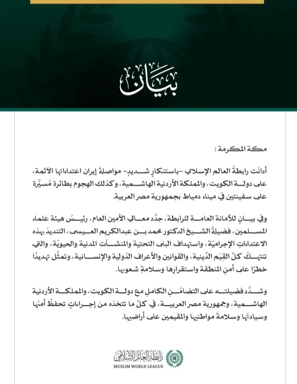 رابطةُ العالم الإسلامي تُدين مواصلة إيران اعتداءاتها الآثمة على الكويت والأردن، والهجوم بطائرة مسيرة على سفينتين بجمهورية مصر