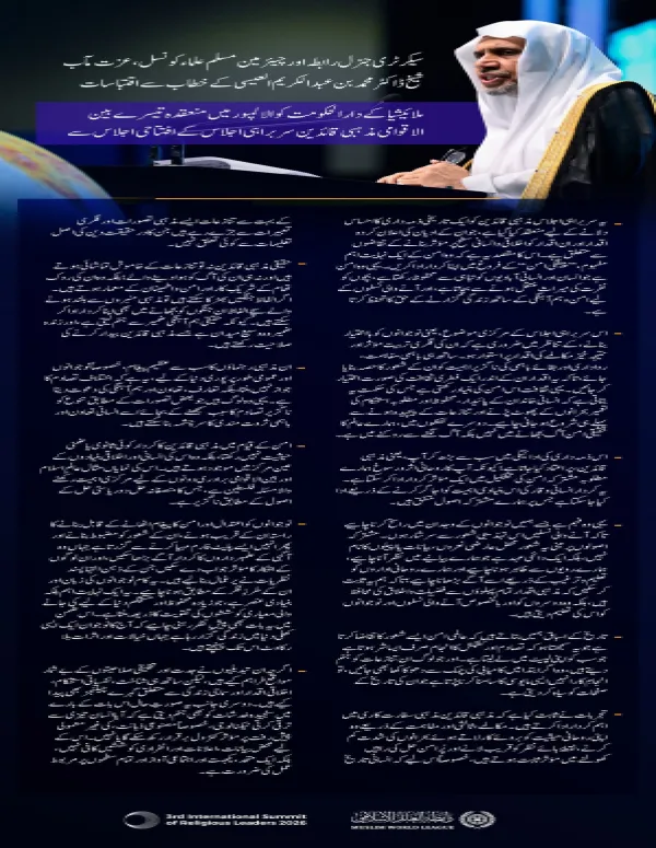 ملائیشیا کے دارالحکومت کوالالمپور میں منعقدہ تیسرے بین الاقوامی مذہبی قائدین سربراہی اجلاس کے افتتاحی اجلاس سے سيکرٹری جنرل رابطہ اور چیئرمین مسلم علماء کونسل عزت مآب شیخ ڈاکٹر محمد العیسی کے مرکزی خطاب سے منتخب اقتباسات: