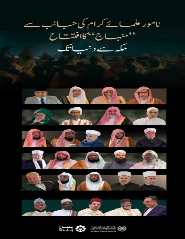 ”منہاج“ کا مکہ مکرمہ سے پوری دنیا کے لیے آغاز…افتتاح کی عظیم الشان تقریب کے دوران نامور علمائے کرام کی موجودگی کا ایک روح پرور منظر