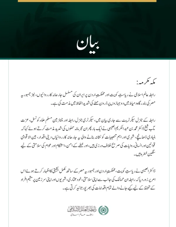 رابطہ عالم اسلامی کی کویت، اردن اور مصر پر ایران کے حملوں کی شدید مذمت