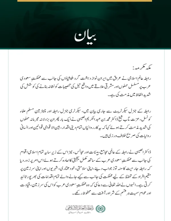 رابطہ عالم اسلامی کی عراق میں ایران نواز دہشت گرد ملیشیاؤں کے سعودی عرب پر مسلسل حملوں کی شدید مذمت