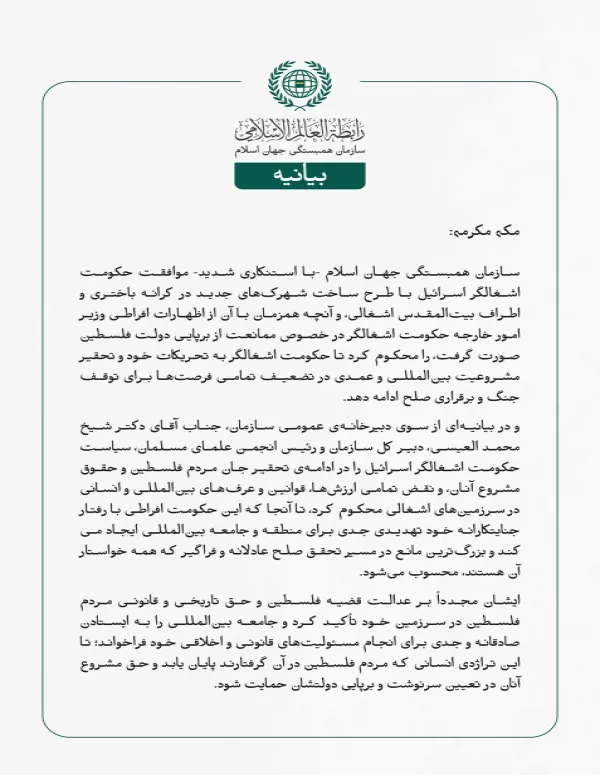 سازمان همبستگی جهان اسلام -با استنكاری شدید- موافقت حکومت اشغالگر اسرائیل با طرح ساخت شهرک‌های جدید در کرانه باختری و اطراف بیت‌المقدس اشغالی