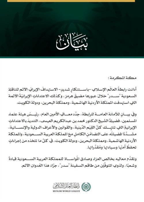 رابطةُ العالَم الإسلامي تُدين العدوانَ الإيرانيَّ الآثمَ على الناقلة السعودية "سدر" وعلى الأردن والبحرين والكويت