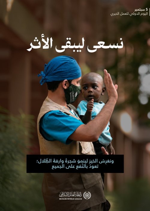 في اليوم الدولي للعمل الخيري نؤكِّدُ أن أعظمَ العطاء ما تجاوزَ أثرُه لحظتَه، وامتدَّ نفعُه للجميع.