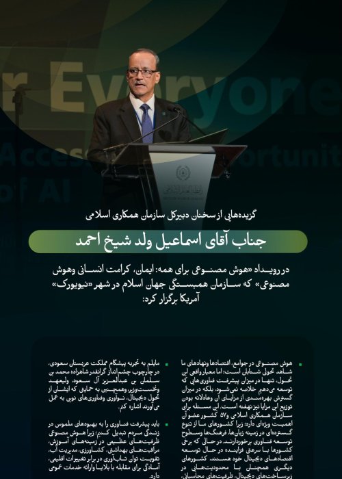 گزیده هایی از سخنان جناب گرانقدر آقای اسماعیل ولد الشیخ احمد، دبیرکل سازمان همکاری اسلامی، در جریان رویداد سازمان همبستگی جهان اسلام با عنوان «هوش مصنوعی برای همه»