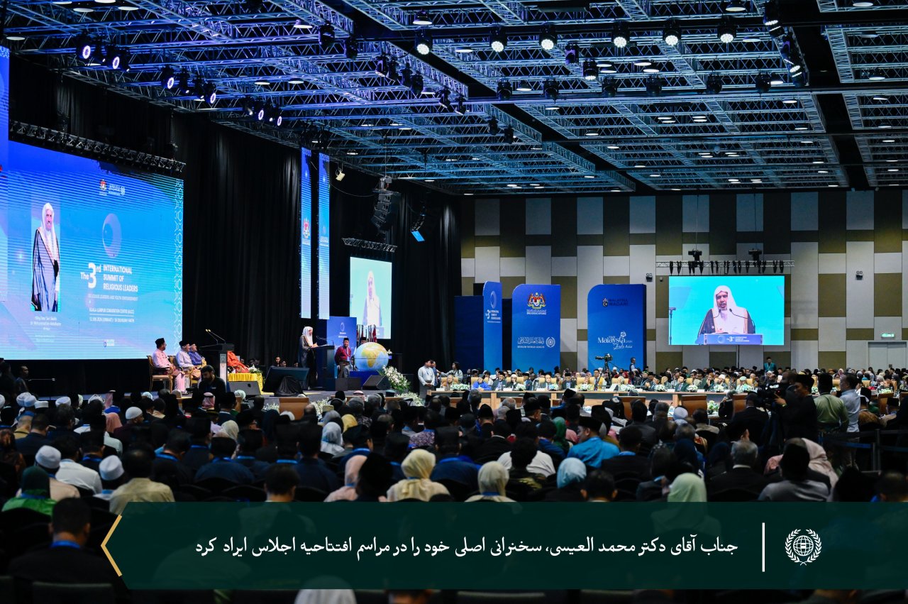 جناب آقای دکتر شيخ محمد العیسی، دبیرکل سازمان همبستگي جهان اسلام و رئیس انجمن علمای مسلمان، در سومین اجلاس بین‌المللی رهبران دینی که با حمایت و حضور جنابگرانقدر سلطان نزرین معزالدین شاه و نخست‌وزیر مالزی، آقای انوار ابراهیم برگزار شد