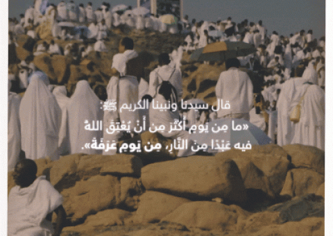 "يوم عرفة".. يومٌ يباهي الله بأهله أهلَ السماء.