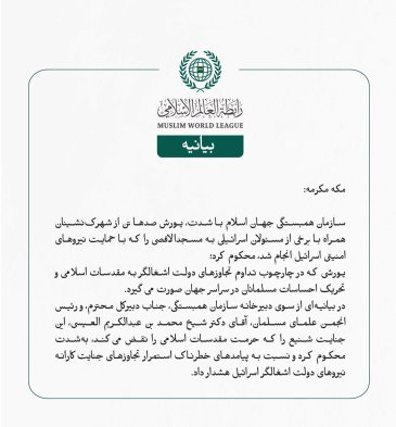 سازمان همبستگی جهان اسلام با شدت، یورش صدها تن از شهرک‌نشینان همراه با برخی از مسئولان اسرائیلی به مسجدالاقصی را که با حمایت نیروهای امنیتی اسرائیل انجام شد، محکوم کرد؛ 