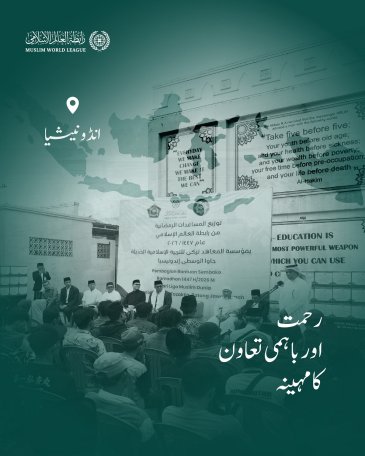 رحمت اور باہمی تعاون کا مہینہ:     رابطہ عالم اسلامی دنیا بھر میں مستحق طبقات تک رمضانی راشن پیکجز کی فراہمی کا سلسلہ جاری رکھے ہوئے ہے، یہاں جمہوریہ انڈونیشیا میں امدادی قافلوں کی سرگرمیاں ملاحظہ فرمائیں: