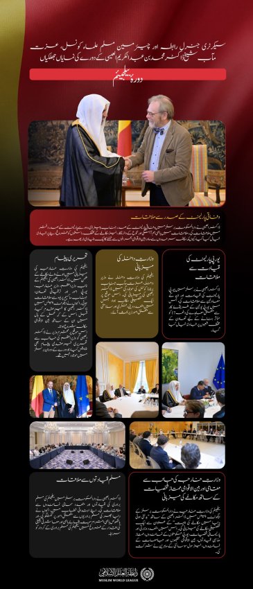 ‏سیکرٹری جنرل رابطہ اور چیئرمین مسلم علماء کونسل، عزت مآب شیخ ڈاکٹر محمد العیسی‬⁩ کے دورۂ  بیلجیئم کی نمایاں جھلکیوں کے چند لمحات:
