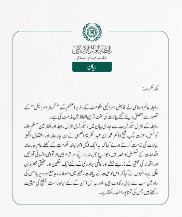 رابطہ عالم اسلامی کی جانب سے جاری بیان: