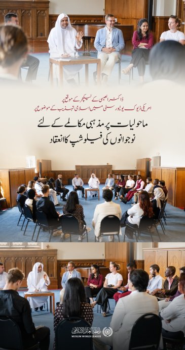سیکرٹری جنرل رابطہ اور چیئرمین مسلم علماء کونسل عزت مآب شیخ ڈاکٹر محمد العیسی نے”موسمیاتی تبدیلی پر بین المذاہب مکالمے کے لیے نوجوانوں کی فیلوشپ“ کے تیسرے بیچ کے شرکاء کے ساتھ ايک مکالماتی نشست میں شرکت کی