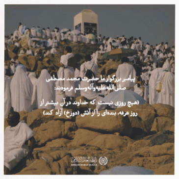 “The Day of Arafa”... This is the day when God will meet the angels of the sky with His servants.