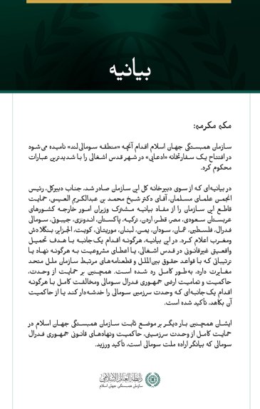 سازمان همبستگی جهان اسلام اقدام آنچه «منطقه سومالی‌لند» نامیده می‌شود در افتتاح یک سفارتخانه «ادعایی» در شهر قدس اشغالی را محکوم کرد