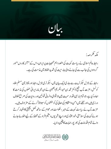 رابطہ عالم اسلامی کی جانب سے کویت کی متعدد اہم تنصیبات پر  ایرانی جارحیت کی شدید مذمت