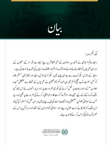 رابطہ عالم اسلامی کی الفاشر میں شہریوں کے خلاف ہولناک خلاف ورزیوں کی مذمت