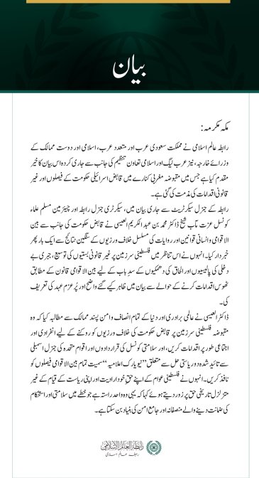 رابطہ عالم اسلامی کی جانب سے مقبوضہ مغربی کنارے میں قابض حکومت کے اقدامات کے خلاف سعودی عرب، عرب، اسلامی اور دوست ممالک کے وزرائے خارجہ کے بیان کی تائید