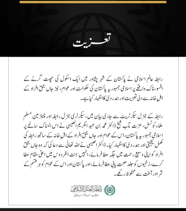 رابطہ عالم اسلامی کا پشاور میں اسکول کی چھت گرنے کے واقعے کے متاثرین سے اظہارِ تعزیت