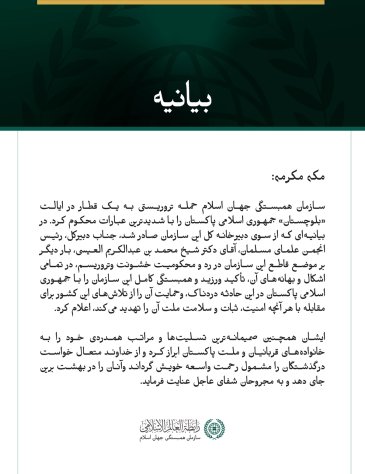 سازمان همبستگی جهان اسلام، حمله تروریستی به یک قطار در ایالت «بلوچستان» جمهوری اسلامی پاکستان را محکوم کرد