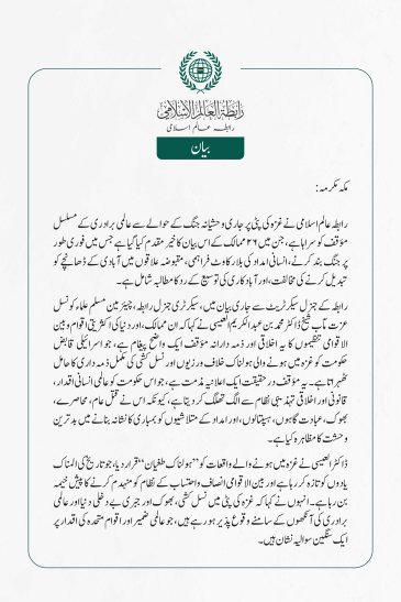رابطہ عالم اسلامی کی جانب سے جاری بیان: