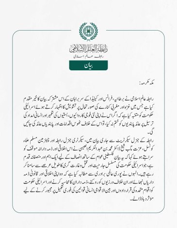 رابطہ عالم اسلامی کی جانب سے جاری بیان: