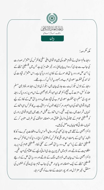 رابطہ عالم اسلامی کی جانب سے جاری بیان: