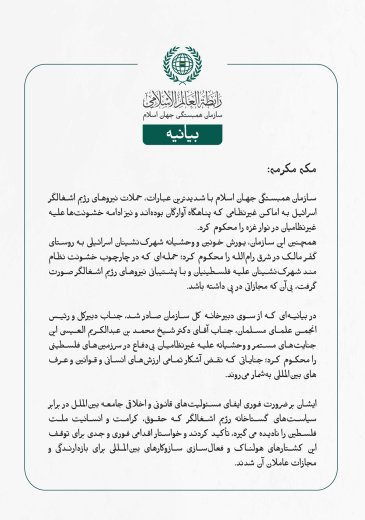 سازمان همبستگی جهان اسلام با شدیدترین عبارات، حملات نیروهای رژیم اشغالگر اسرائیل به اماکن غیرنظامی که پناهگاه آوارگان بوده‌اند و نیز ادامه خشونت‌ها علیه غیرنظامیان در نوار غزه را محکوم کرد.