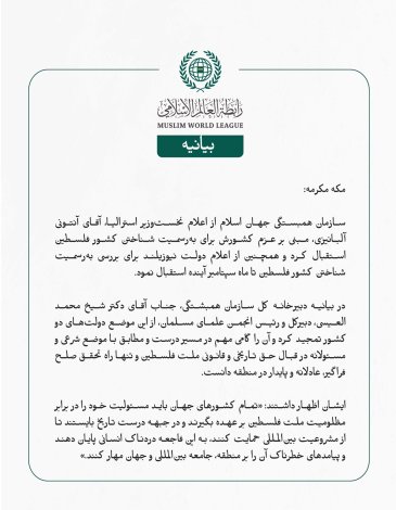سازمان همبستگی جهان اسلام از اعلام نخست‌وزیر استرالیا، آقای آنتونی آلبانیزی، مبنی بر عزم کشورش برای به‌رسمیت شناختن کشور فلسطین استقبال کرد و همچنین از اعلام دولت نیوزیلند برای بررسی به‌رسمیت شناختن کشور فلسطین تا ماه سپتامبر آینده استقبال نمود.