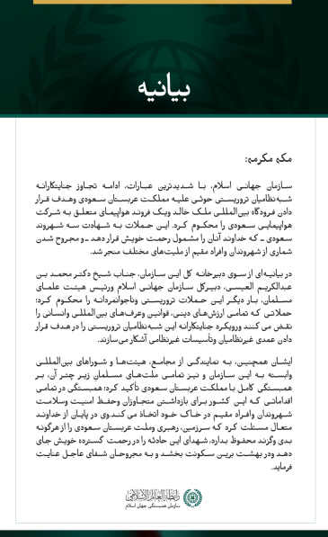 سازمان جهانی اسلام، ادامه حملات جنایتکارانه شبه‌نظامیان تروریستی حوثی علیه مملکت عربستان سعودی و هدف قرار دادن فرودگاه بین‌المللی ملک خالد را محکوم می‌کند.