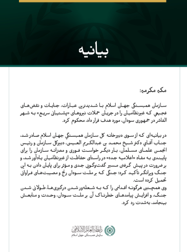 سازمان همبستگی جهان اسلام با شدیدترین عبارات، جنایات و نقض‌های فجیعي که غیرنظامیان را در جریان حملات نیروهای «پشتیبانی سریع» به شهر الفاشر در جمهوری سودان، مورد هدف قرار داد، محکوم کرد.